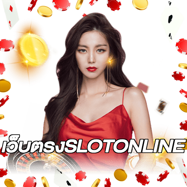 เว็บตรงSLOTONLINE