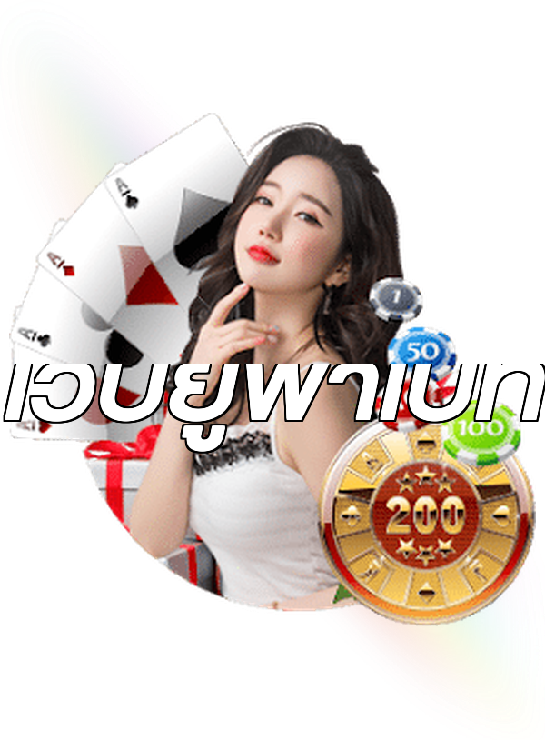 เว็บยูฟ่าเบท