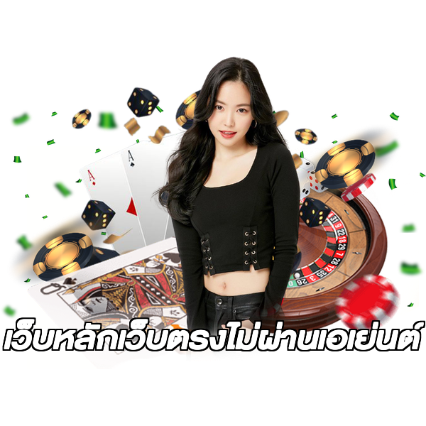 เว็บหลักเว็บตรงไม่ผ่านเอเย่นต์