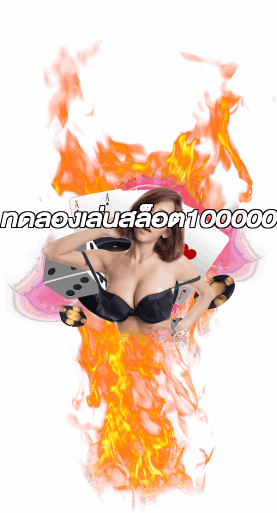 ทดลองเล่นสล็อต100000