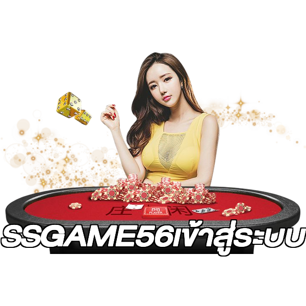 SSGAME56เข้าสู่ระบบ