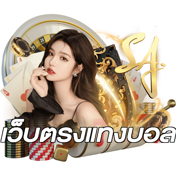 เว็บตรงแทงบอล