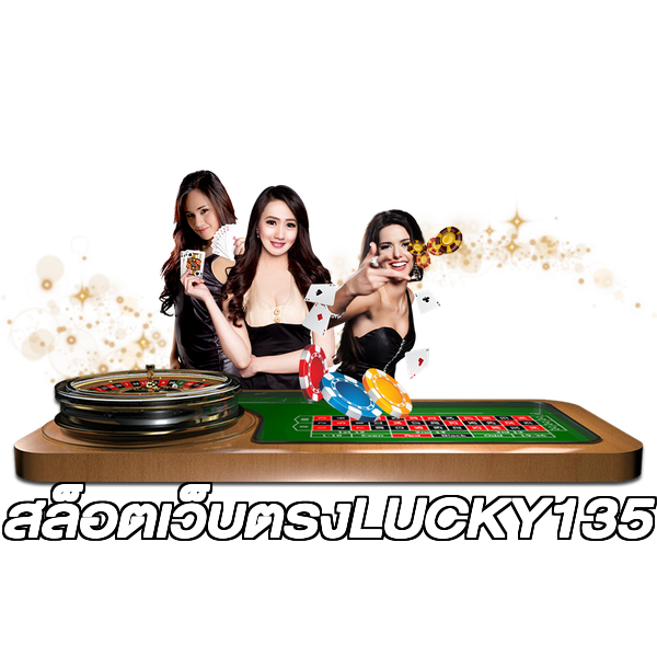 สล็อตเว็บตรงLUCKY135