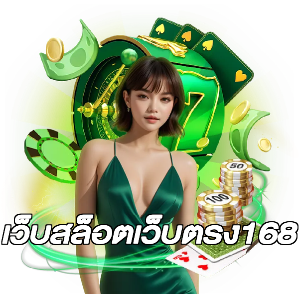 เว็บสล็อตเว็บตรง168