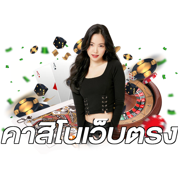 คาสิโนเว็บตรง