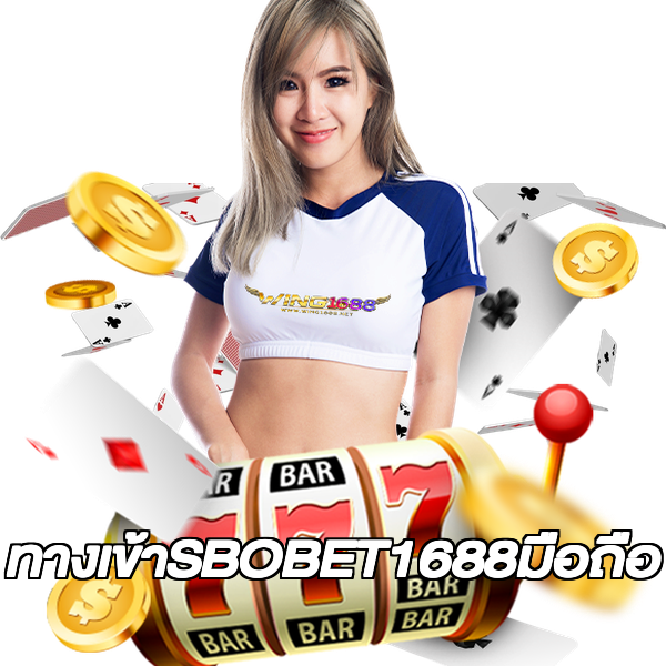 ทางเข้าSBOBET1688มือถือ