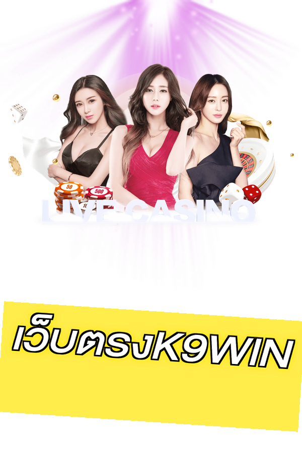 เว็บตรงK9WIN