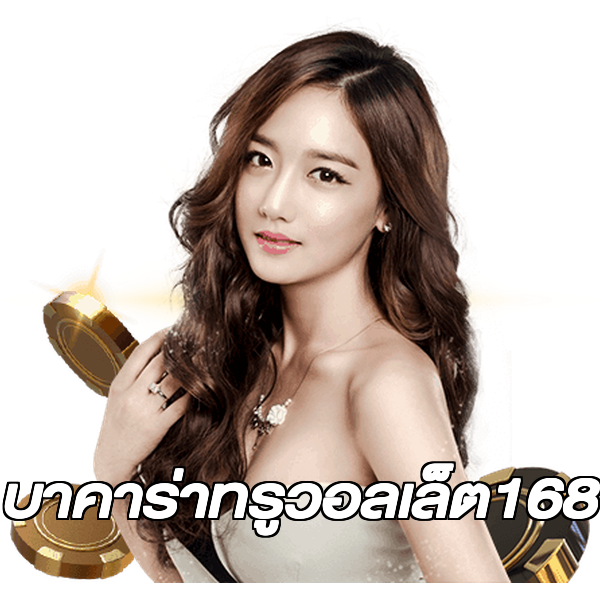 บาคาร่าทรูวอลเล็ต168