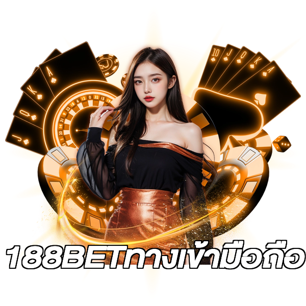 188BETทางเข้ามือถือ