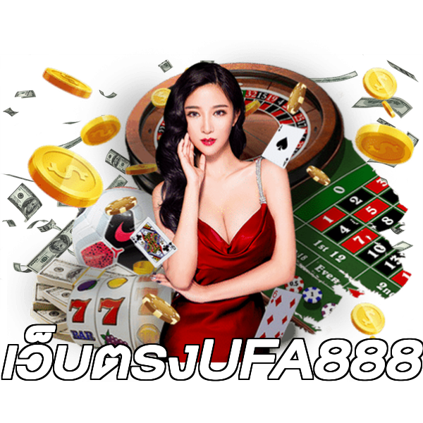 เว็บตรงUFA888