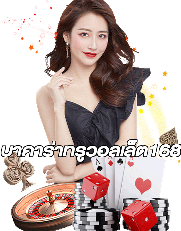 บาคาร่าทรูวอลเล็ต168