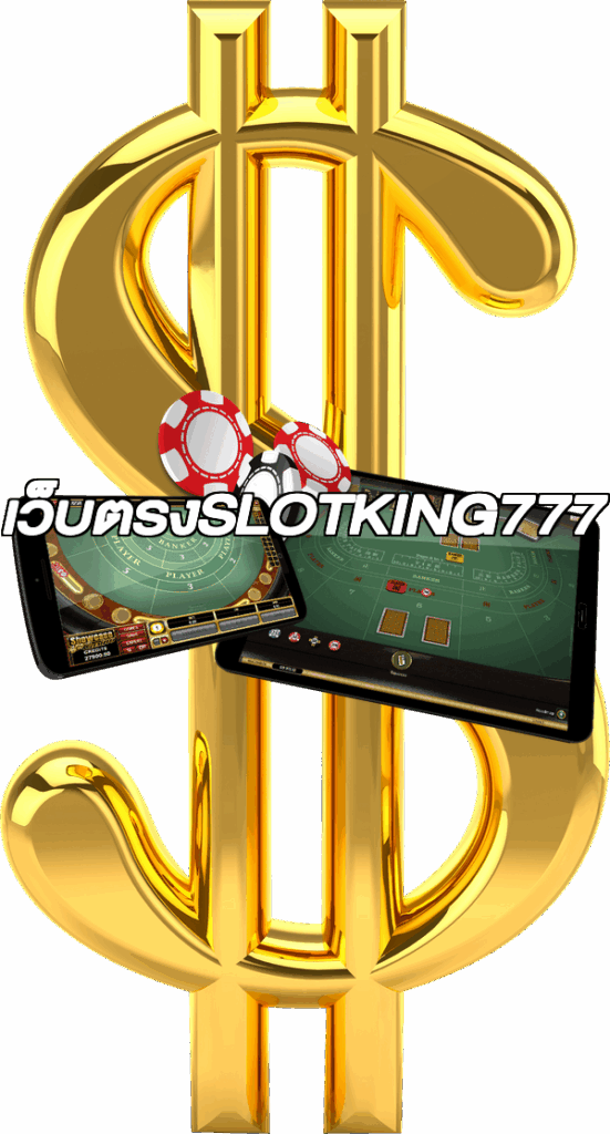 เว็บตรงSLOTKING777