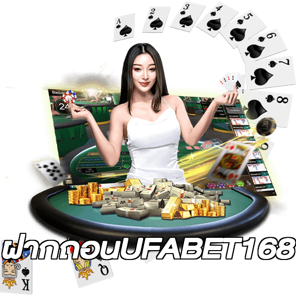 ฝากถอนUFABET168