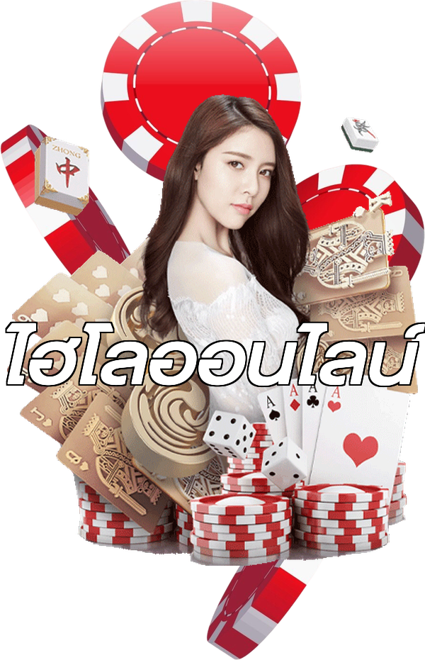 ไฮโลออนไลน์