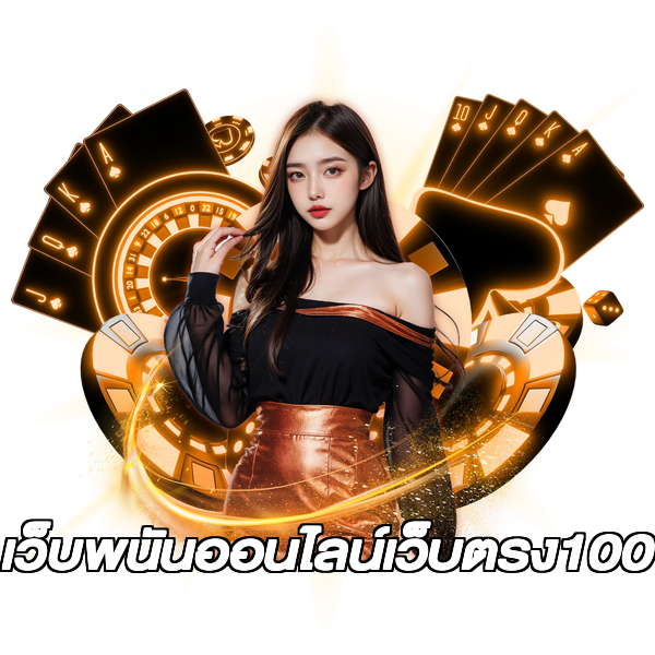 เว็บพนันออนไลน์เว็บตรง100