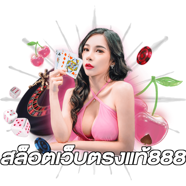 สล็อตเว็บตรงแท้888