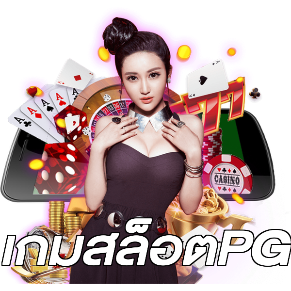 เกมสล็อตPG