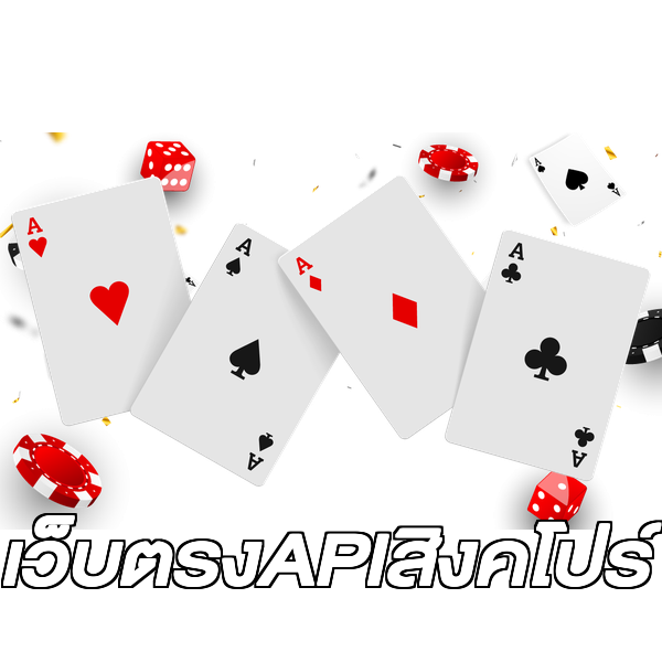 เว็บตรงAPIสิงคโปร์