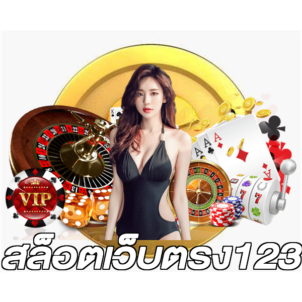 สล็อตเว็บตรง123