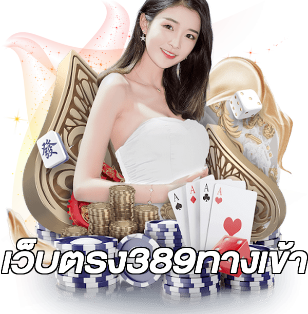 เว็บตรง389ทางเข้า